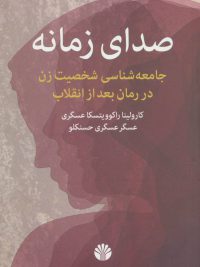 صدای زمانه | جامعه شناسی شخصیت زن در رمان بعد از انقلاب