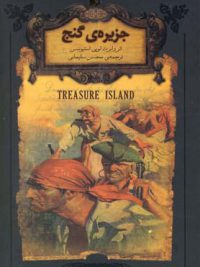 رمان های جاویدان جهان ۲ | جزیره  گنج