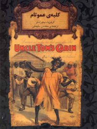 رمان های جاویدان جهان ۱۱ | کلبه عمو تام