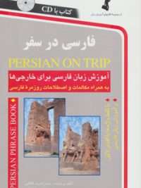 فارسی در سفر | آموزش زبان فارسی برای خارجی ها همراه با سی دی