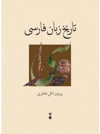 تاریخ زبان فارسی 1جلدی (فرهنگ نشرنو)