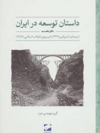 داستان توسعه در ایران (دفتر نخست:از صدارت امیر کبیر تا پیروزی انقلاب...)