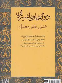 دیوان حافظ شیرازی به زبان فرانسه و فارسی