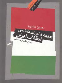 زمینه‌های اجتماعی انقلاب ایران