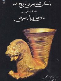 باستان شناسی و تاریخ هنر در دوران مادی ها و پارسی ها