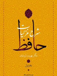 شرح غزلیات حافظ (۴جلدی)