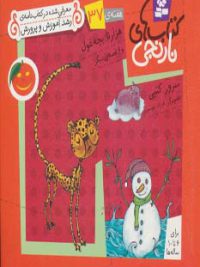 کتاب های نارنجی هفته ی۳۷  | ۰۰۰ تا بچه غول و ۶ قصه ی دیگر