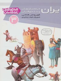 چراهای تاریخ ایران ۳ | ایران در عصر غزنویان و سلجوقیان