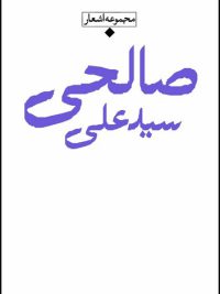 شعر معاصر | مجموعه اشعار سید علی صالحی