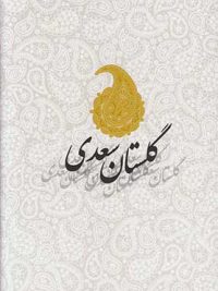 گلستان سعدی (جیبی)