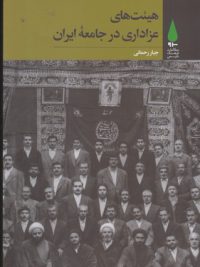 هیئت های عزادای در جامعه ایران
