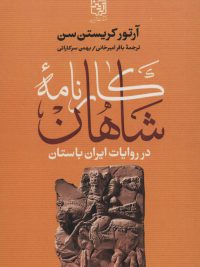 کارنامه شاهان در روایات ایران باستان؛ در روایات ایران باستان