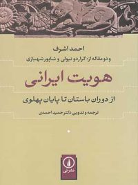 هویت ایرانی | از دوران باستان تا پایان پهلوی