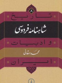 تاریخ و ادبیات ایران ۸ | شاهنامه فردوسی