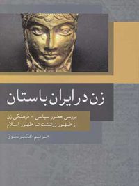زن در ایران باستان