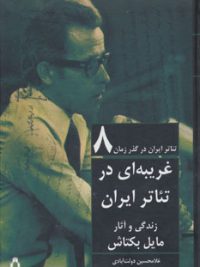 غریبه ای در تئاتر ایران :زندگی و آثار مایل بکتاش | تئاتر ایران در گذر زمان ۸