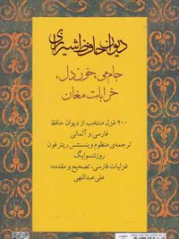 دیوان حافظ شیرازی | دو زبانه فارسی و آلمانی