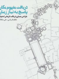 دریافت مفهوم مکان، پاسخ به نیاز زمان | طراحی معماری در بافت تاریخی اصفهان