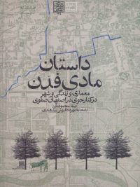 داستان مادی فدن؛ معماری و زندگی و شهر در کنار جوی در اصفهان صفوی