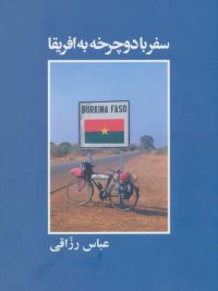 سفر با دوچرخه به آفریقا