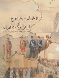 از طهران تا پطرزبورغ و از پترزبورگ تا تهران؛ قصه سفری که با ناصرالدین شاه رفتیم