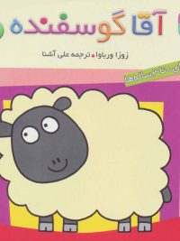 حیوان های بامزه ۱ | آقا گوسفنده