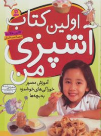 اولین کتاب آشپزی من | آموزش مصور خوراکی های خوشمزه به بچه ها