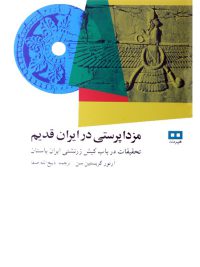 مزداپرستی در ایران قدیم (تحقیقات درباب کیش زرتشتی ایران باستان)