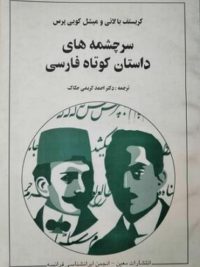 سرچشمه های داستان کوتاه فارسی