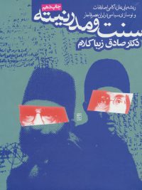 سنت و مدرنیته | ریشه یابی علل ناکامی اصلاحات و نوسازی در ایران عصر قاجار