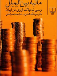 مالیه بین الملل و سیر تحولات ارزی در ایران