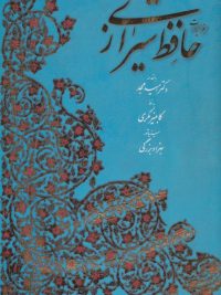 غزلیات حافظ شیرازی مکری | ۲ زبانه