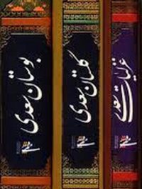 بوستان گلستان غزلیات سعدی (3جلدی- جیبی)