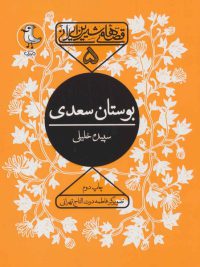 قصه های شیرین ایرانی ۵ | بوستان سعدی