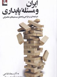 ایران و مسئله پایداری (دیباچه ای بر طراحی و تحلیل سیستم های حکمرانی)