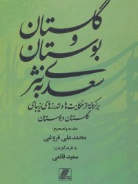 گلستان و بوستان سعدی به نثر | برگرفته از حکایت ها و اندرزهای زیبای گلستان و بوستان