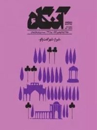 مجله آنگاه ۶ (شیراز، شهر گفت و گو)