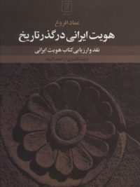 هویت ایرانی در گذر تاریخ؛ نقد و ارزیابی کتاب هویت ایرانی