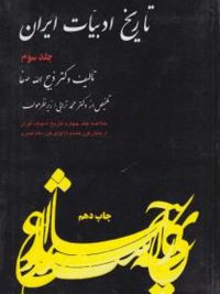 تاریخ ادبیات ایران ۳