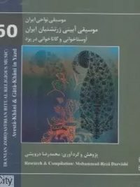 موسیقی نواحی ایران ۶۰ | موسیقی آیینی زرتشتیان ایران