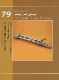 موسیقی نواحی ایران ۷۹ | موسیقی شمال بوشهر