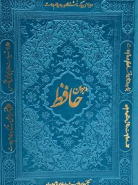 دیوان حافظ | همراه با متن کامل فالنامه حافظ | رنگی