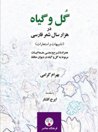 گل و گیاه در هزار سال شعر فارسی