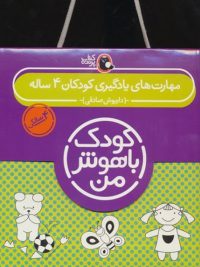 مجموعه کتاب کودک باهوش من | مهارت های یاد گیری کودکان ۴ ساله