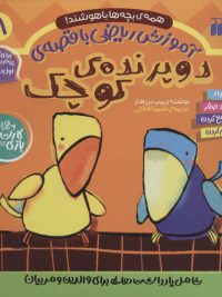 آموزش ریاضی با قصه ۸ | دو پرنده کوچک
