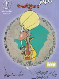 خوشمزه های تاریخ ایران ۲ | نصر و دماغ گنده ها