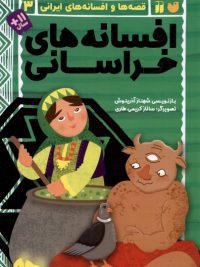 قصه ها و افسانه های ایرانی ۳ | افسانه های خراسانی