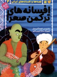 قصه ها و افسانه های ایرانی ۲ | افسانه های ترکمن صحرا