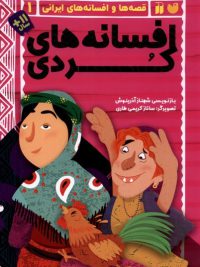 قصه ها و افسانه های ایرانی ۱ | افسانه های کردی