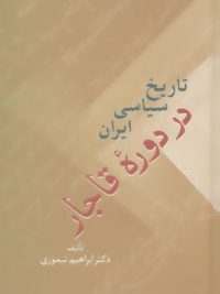 تاریخ سیاسی ایران در دوره قاجار | ۲ جلدی